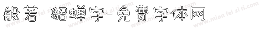 般若 貂蝉字字体转换